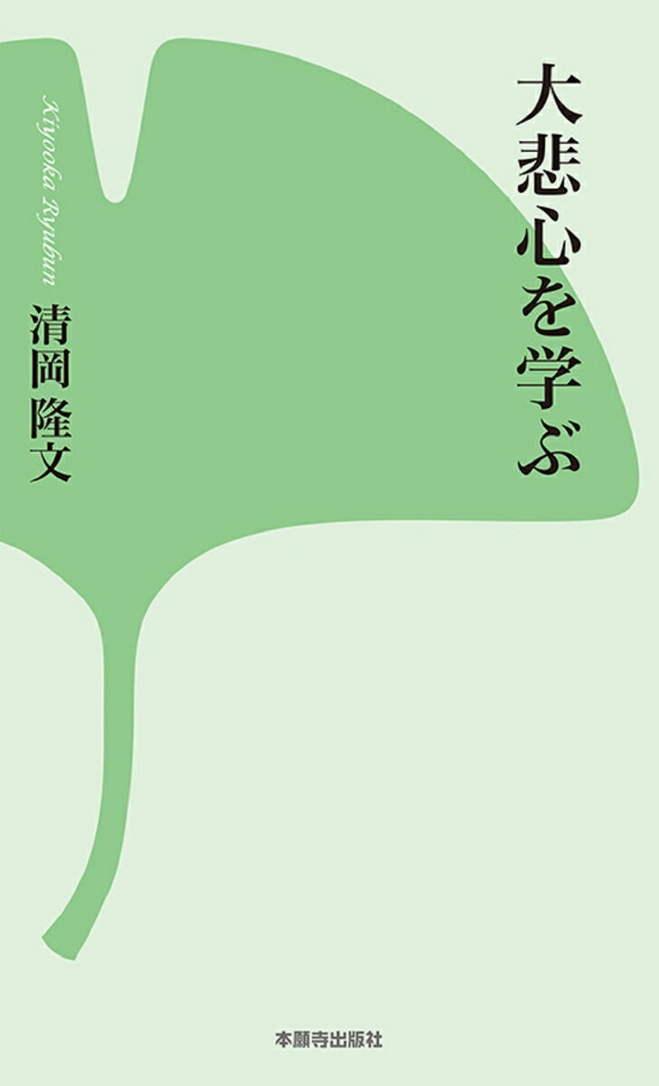 「学仏大悲心」とはー。仏教を学ぶ学生たちに伝えたい大切な「心」。中央仏教学院（京都市）通信教育部の機関誌『学びの友』の人気連載が、ついに単行本化。本願寺出版社新書シリーズ第４弾。