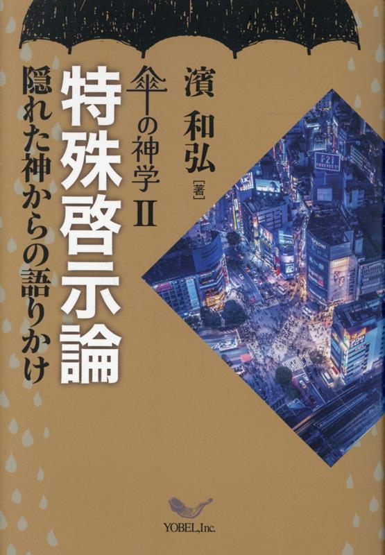特殊啓示論