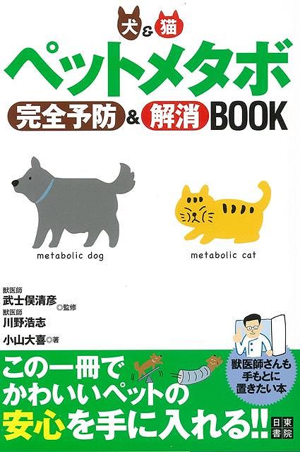 【バーゲン本】犬＆猫ペットメタボ完全予防＆解消book