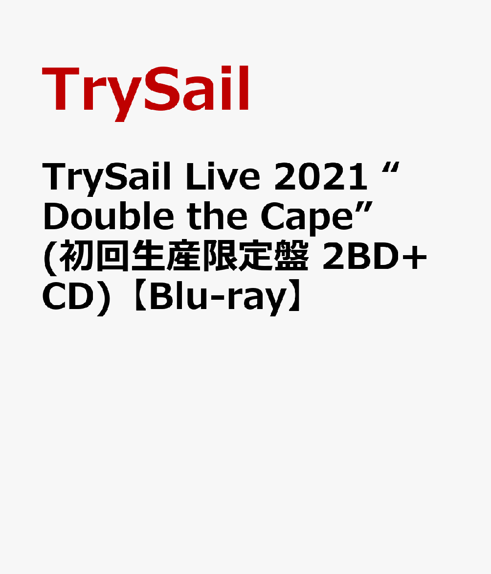 TrySailトライセイル ライブ 2021 ダブル ザ ケープ トライセイル 発売日：2021年08月04日 予約締切日：2021年07月31日 (株)ソニー・ミュージックレーベルズ 初回限定 VVXLー80/2 JAN：4547366514711 16:9 カラー 日本語(オリジナル言語) リニアPCMステレオ(オリジナル音声方式) TRYSAIL LIVE 2021 `DOUBLE THE CAPE` DVD アニメ 国内 その他 ブルーレイ アニメ