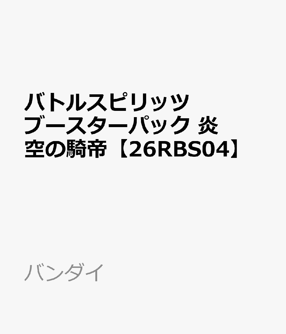 バトルスピリッツ ブースターパック 炎空の騎帝【26RBS04】