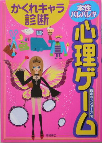 本性バレバレ！？心理ゲームかくれキャラ診断