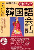 やさしい韓国語会話