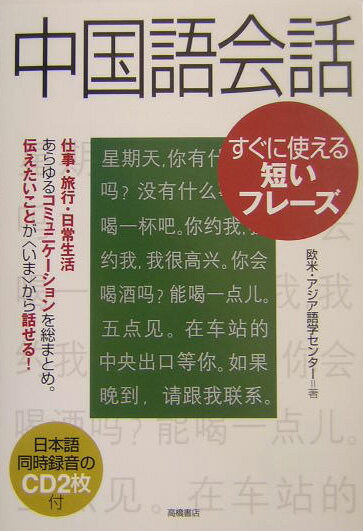 中国語会話 すぐに使える短いフレーズ [ 欧米・アジア語学センター ]