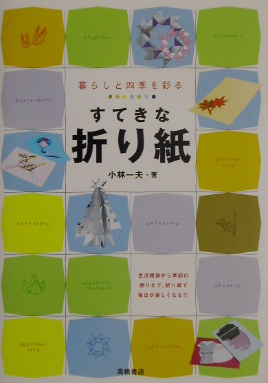 すてきな折り紙