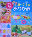 つくろう！あそぼう！5～7才のおりがみ みんなで選んだおりがみ大集合！ [ 小林一夫（折り紙） ]