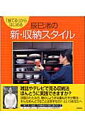 辰巳渚の新・収納スタイル