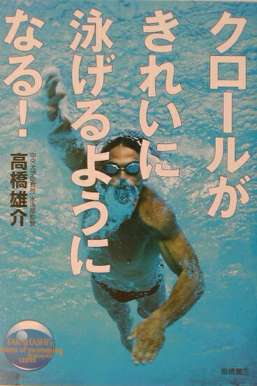 クロールがきれいに泳げるようになる [ 高橋雄介 ]