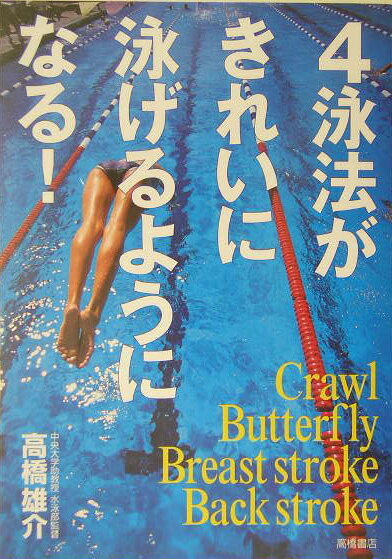 背泳ぎ、平泳ぎ、バタフライ、クロールをゆったり、きれいに泳げるようになって、心とカラダをリフレッシュ。