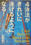 4泳法がきれいに泳げるようになる！