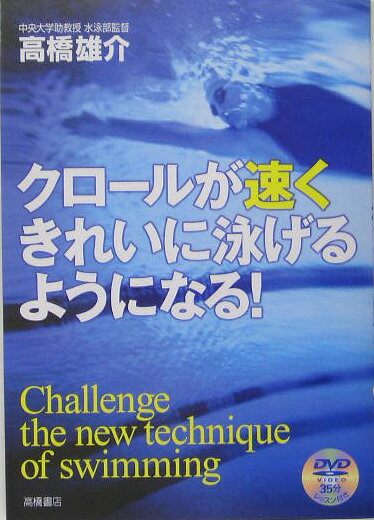 クロールが速くきれいに泳げるようになる [ 高橋雄介 ]