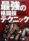 最強の格闘技テクニック