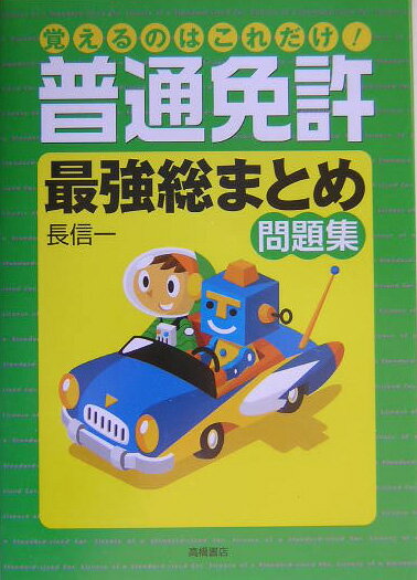 覚えるのはこれだけ！普通免許「最強総まとめ」問題集