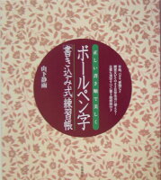 ボールペン字「書き込み式」練習帳