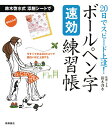 ボールペン字速効練習帳 20日でスピード上達！ 鈴木啓水