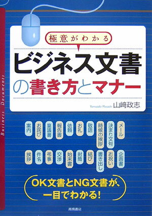 ビジネス文書の書き方とマナー 極意がわかる [ 山崎政志 ]