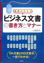 ビジネス文書の書き方とマナー 極意がわかる 山崎政志