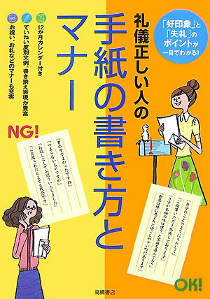 礼儀正しい人の手紙の書き方とマナー 「好印象」と「失礼」のポイントが一目でわかる！ [ 高橋書店 ]