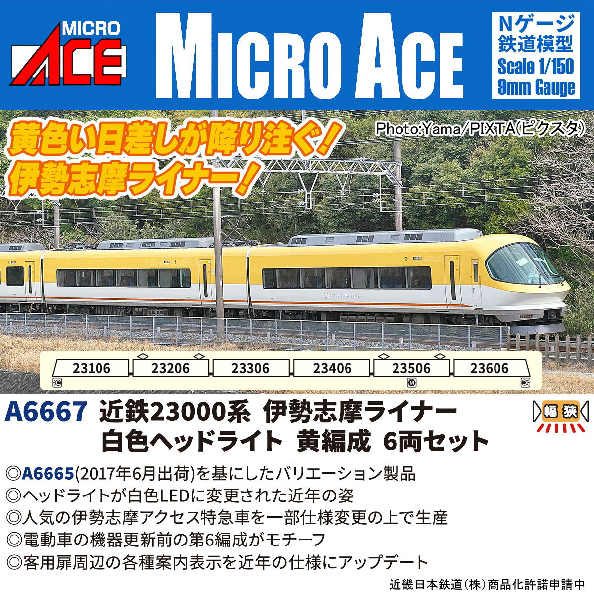 近鉄23000系は伊勢・志摩の観光用特急車両としてテーマパークの開園に合わせて1993年に登場し1995年までに6両編成6本の36両が製造されました。
前頭部は21000系「アーバンライナー」を基準とした曲面形状で、使用されているガラスは日本最大級のものとされています。
6両のうち4両は通常の座席車、1両は3列配置のデラックスシート、もう1両は近鉄初のサロンカーとしてセミコンパートメント式の座席配置が採用され、グループ利用に対応した車内設備を持っています。
VVVFインバータ制御方式を採用し、最高速度は130km/hを誇ります。
23000系は日本の民鉄の中で最初に130km/h運転を行った車輛として大きな話題となりました。
2012年からは内外装をリニューアルした編成が登場しました。
奇数編成はサンシャインレッド、偶数編成はサンシャインイエローを外板塗装に採用し、伊勢志摩の太陽と日差しをイメージした姿になりました。
内装では喫煙室や多目的トイレの整備、座席へのコンセント設置などの改良がおこなわれたほか、シートモケットも変更されイメージを一新しています。

活躍地域
・中部、関西

会社
・私鉄

製品特徴
●マイクロエース私鉄シリーズのさらなる充実
●多くのご要望にお応えし、黄色い伊勢志摩ライナーが一部仕様変更の上で9年ぶりに生産！
●A6665(2017年6月出荷)を基に、近年の姿を再現
●ヘッドライトが白色LEDに変更された姿
●電動車の機器更新前の第6編成がモチーフ

製品内容
23106
23206 
23306 
23406 
23506(M)
23606

付属品
・シール

・ホビー系商品についての諸注意
メーカー都合により発売の大幅な延期が発生する可能性がございます。
予約商品についてはメーカーから順次入荷次第の発送となります。メーカー公表の発売日とは異なる場合がございますのでご了承ください。【対象年齢】：14歳以上