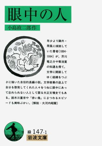 眼中の人 （岩波文庫） [ 小島政二郎 ]