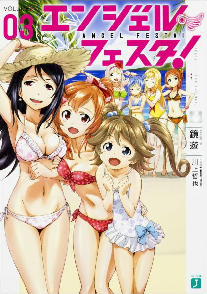 エンジェル・フェスタ！　3