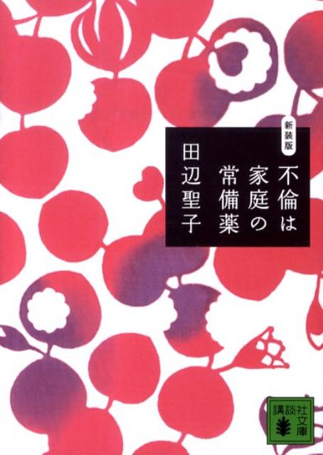 不倫は家庭の常備薬新装版