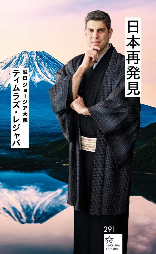 日本再発見 (星海社新書) [ ティムラズ・レ...の紹介画像2