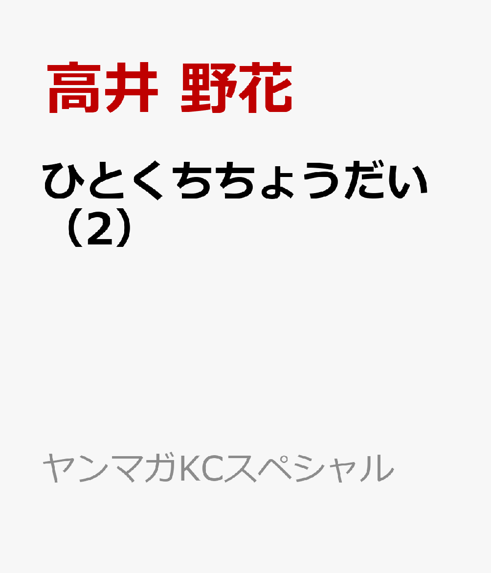 ひとくちちょうだい（2）