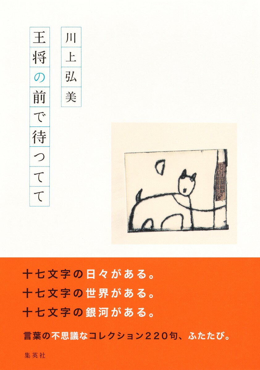 王将の前で待つてて [ 川上 弘美 ]
