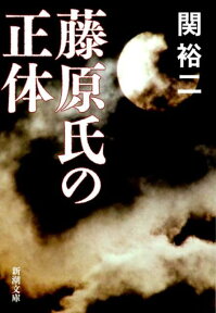 藤原氏の正体 （新潮文庫） [ 関裕二 ]