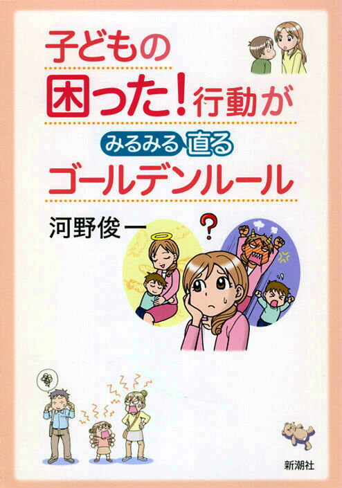 子どもの困った！行動がみるみる直るゴールデンルール