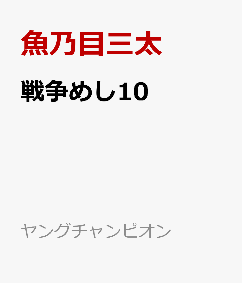 戦争めし10