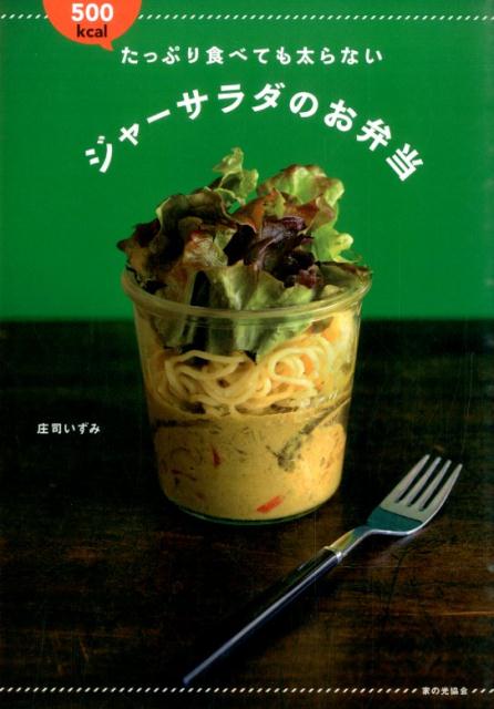 たっぷり食べても太らないジャーサラダのお弁当
