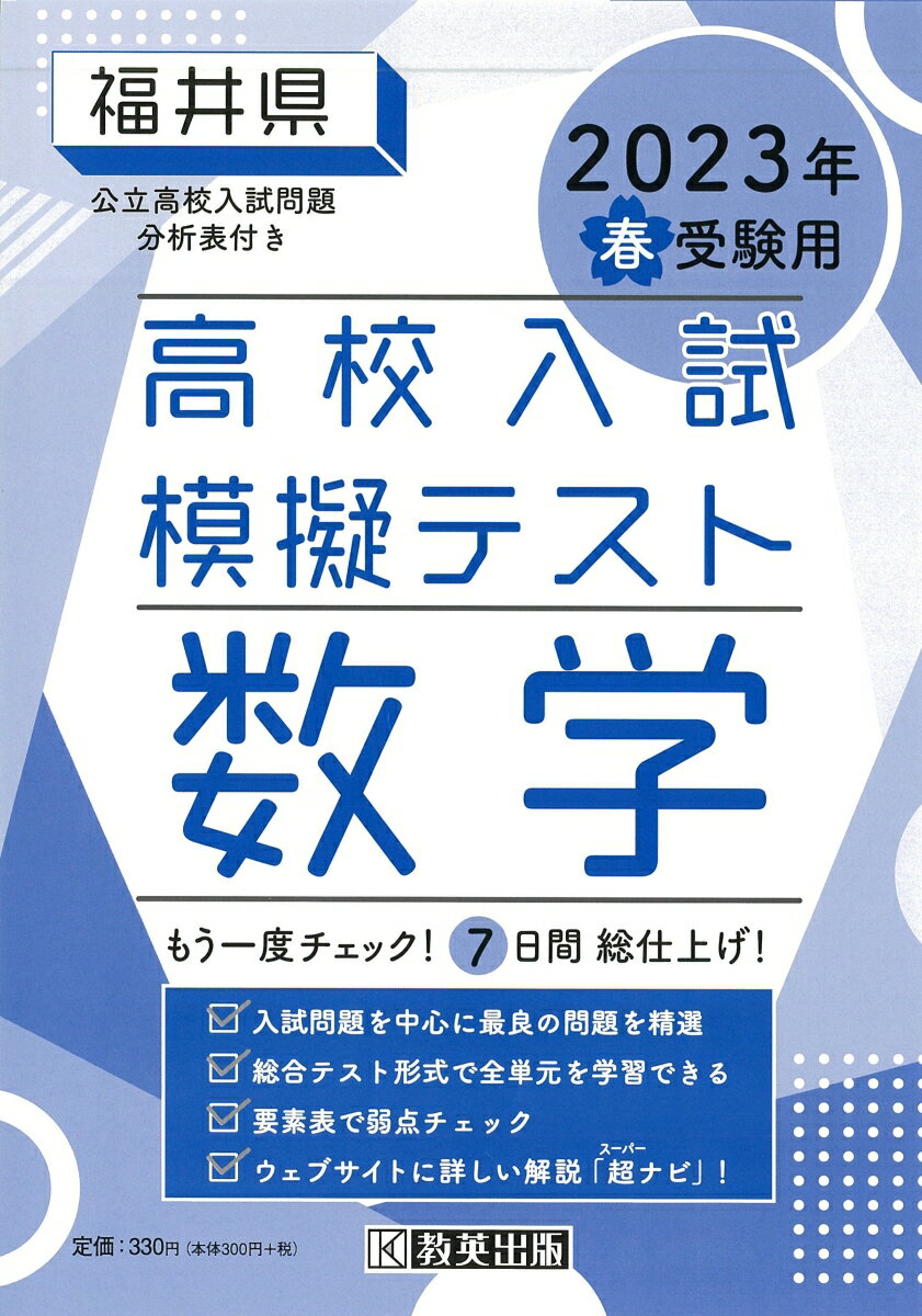 福井県高校入試模擬テスト数学（2023年春受験用）