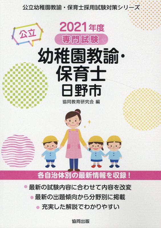 日野市の公立幼稚園教諭・保育士（2021年度版） 専門試験 （公立幼稚園教諭・保育士採用試験対策シリーズ） [ 協同教育研究会 ]