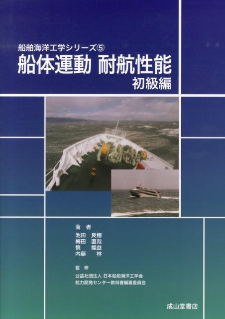 船体運動耐航性能（初級編） （船舶海洋工学シリーズ） [ 池田良穂 ]