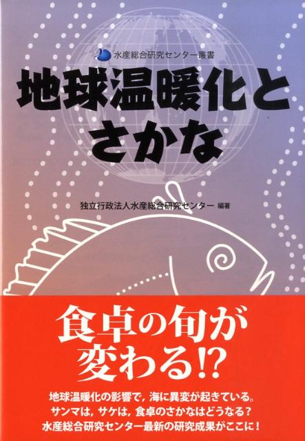 地球温暖化とさかな （水産総合研究センター叢書） [ 水産総合研究センター ]