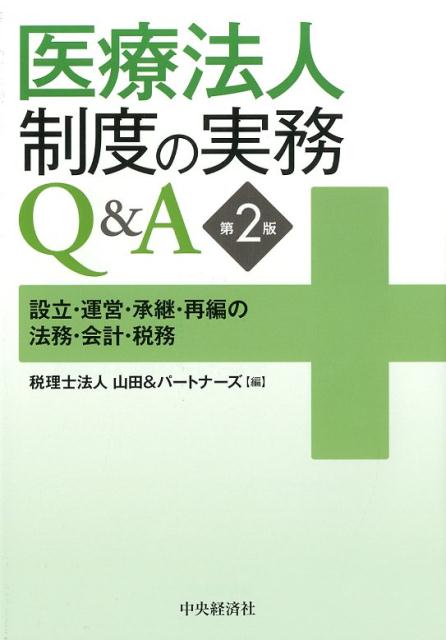 医療法人制度の実務Q＆A〈第2版〉