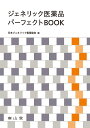 ジェネリック医薬品パーフェクトBOOK [ 日本ジェネリック製薬協会 ]