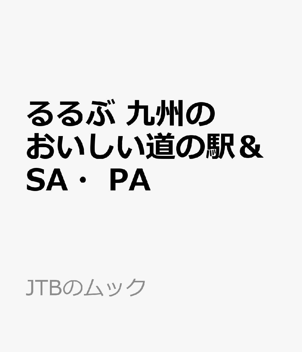 るるぶ 九州のおいしい道の駅＆SA・PAの表紙