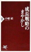 成長戦略のまやかし