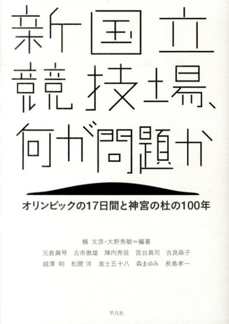 新国立競技場、何が問題か