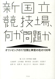 新国立競技場、何が問題か オリンピックの17日間と神宮の杜の100年 [ 槇文彦 ]