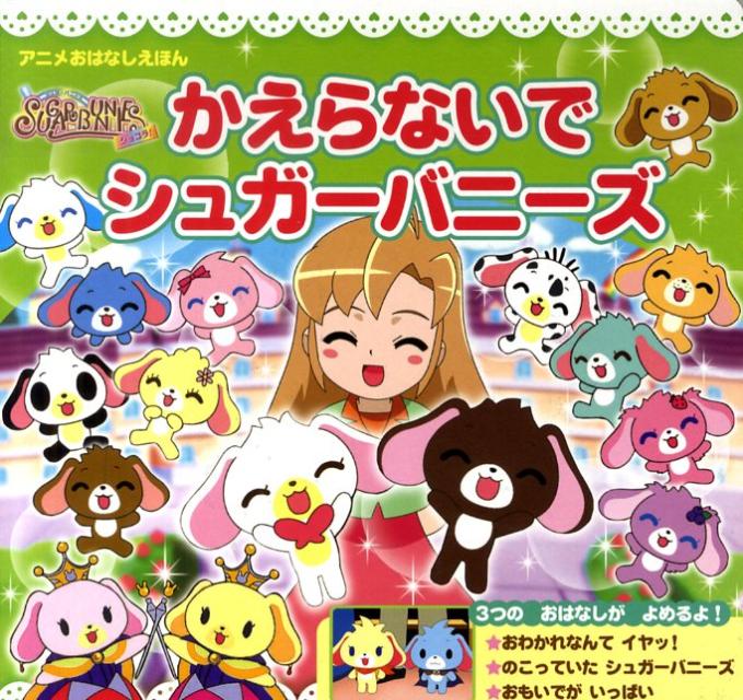 シュガーバニーズショコラ！かえらないでシュガーバニーズ