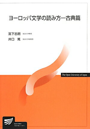 ヨーロッパ文学の読み方ー古典篇