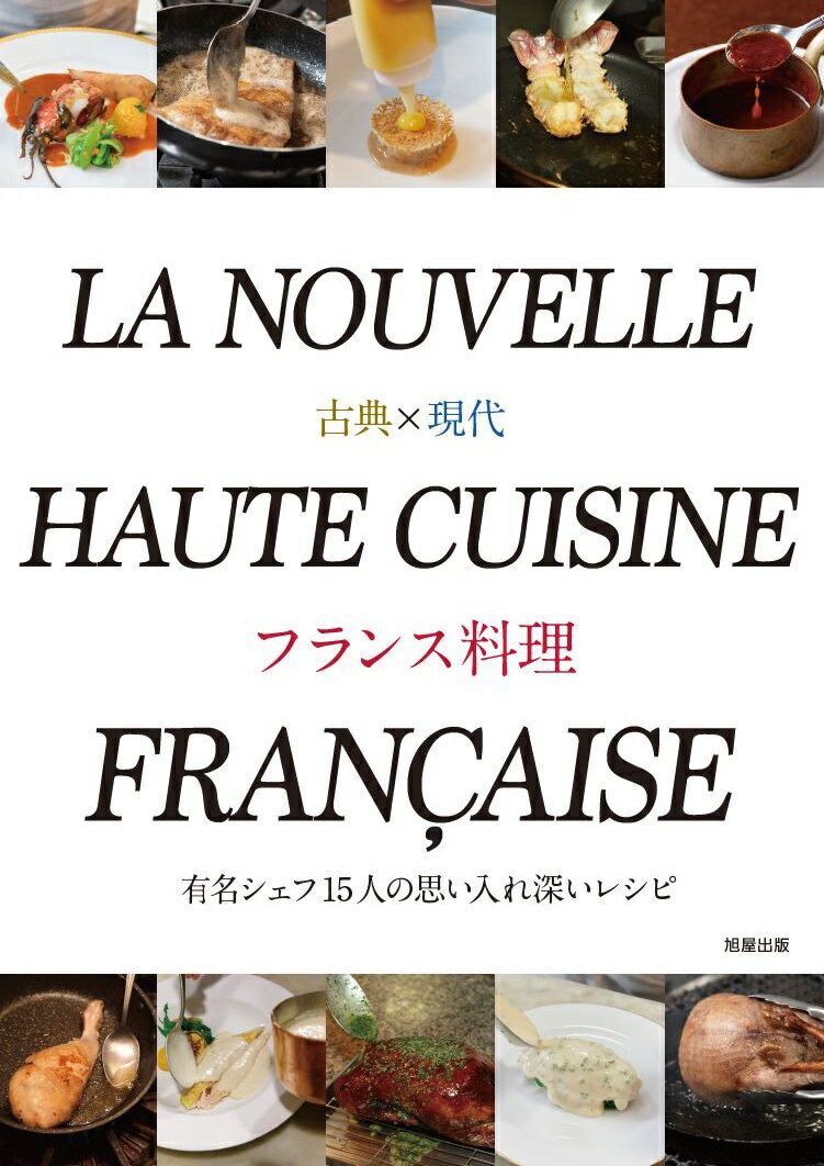 旭屋出版コテンゲンダイフランスリョウリ 発行年月：2022年06月28日 予約締切日：2022年05月23日 ページ数：128p サイズ：単行本 ISBN：9784751114711 ラ・ベカス（大阪）　渋谷圭紀　オーナーシェフ　「自分」を探して磨いていくと、自ずとオリジナリティは出てくる／トレフ　ミヤモト（東京・六本木）　宮本雅彦　オーナーシェフ　自分の個性を強烈に打ち出した料理を作り続ける。それを生涯かけて貫くのみだ／ル・リュタン　イソガイ（東京・本駒込）　磯谷卓　『ジラルデ』で学んだ、お客様のために何ができるかを、ぎりぎりまで追求する姿勢は調理人としての礎にしたい／レ・サンス（神奈川・横浜）　渡辺健善　オーナーシェフ　味わい、香り、食感、きれいさ、音感の「五感」を楽しませる／ラ・グランターブルドゥキタムラ（名古屋）　北村竜二　オーナーシェフ　受け継いできたグランシェフの教え、伝えていきたいメゾンの在り方／帝国ホテル　レ　セゾン（東京・内幸町）　ティエリー・ヴォワザン　シェフ　和食に対する飽くなき探究心と確固たるフランス料理の技術がハイブリッドな創造を日本で生み出していく／シエ　ドゥ　リヨン（東京・国立）　村上理志　オーナーシェフ　フレンチの料理人としての仕事の流儀が詰まったリヨンのブション料理を追求／レストラン・タニ（東京・南青山）　谷利通　オーナーシェフ　フランスの豊かな地方料理から学んだことで、料理の幅が広がった／レストラン　オマージュ（東京・浅草）　荒井昇　オーナーシェフ　グランメゾンで学んだ料理をベースに南フランスのエスプリを浅草の地で表現する／コウタロー　ハセガワ　ダウンタウンキュイジーヌ（東京・新御徒町）　長谷川　幸太郎　オーナーシェフ　変化していく価値観のなかで、自分の立ち位置を決めて料理の本質を探し続けていく〔ほか〕 ベテラン、中堅フレンチシェフが修業店で学んだそのときの古典料理や、自分なりに再構築した現代料理を紹介。 本 美容・暮らし・健康・料理 料理 和食・おかず 美容・暮らし・健康・料理 料理 フランス料理