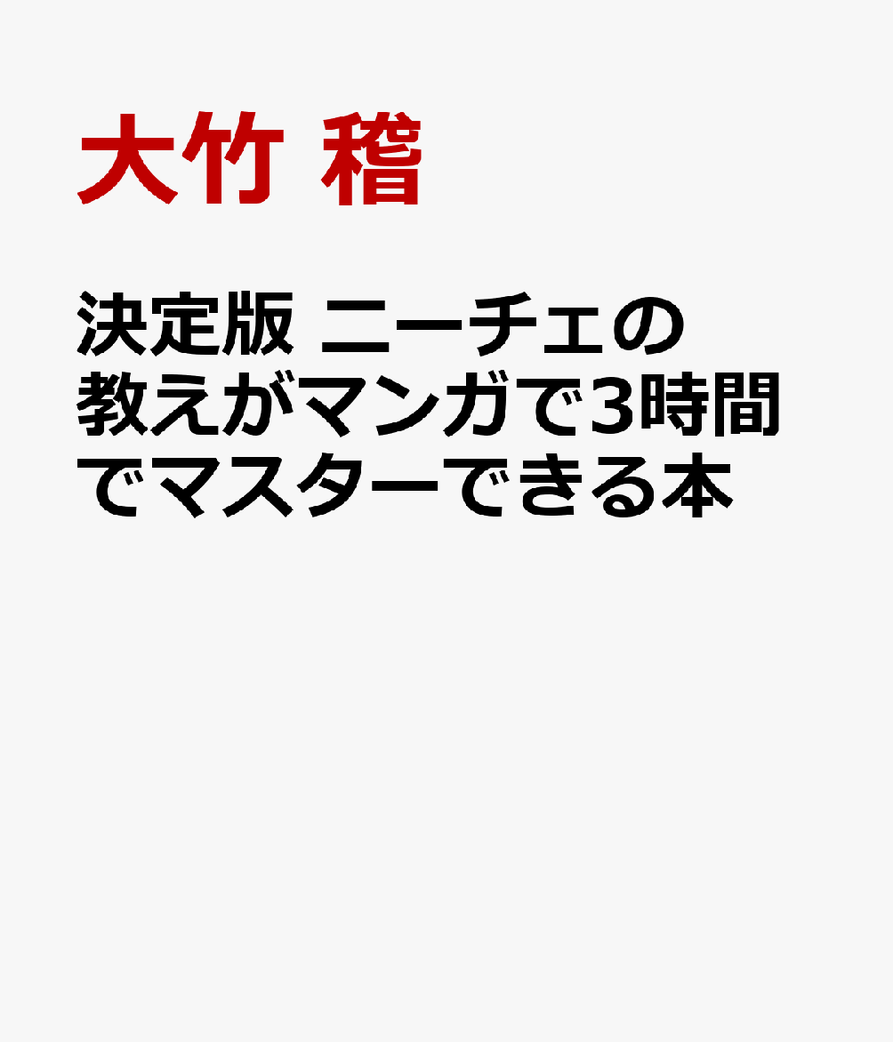 決定版　ニーチェの教えがマンガで3時間でマスターできる本