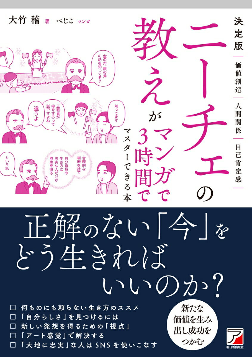 決定版 ニーチェの教えがマンガで3時間でマスターできる本