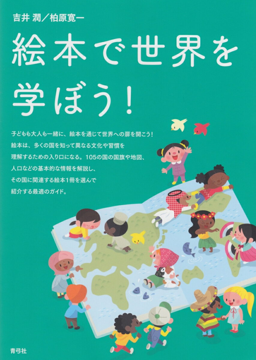 【謝恩価格本】絵本で世界を学ぼう！