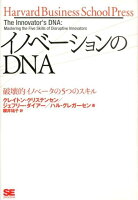 イノベーションのDNA